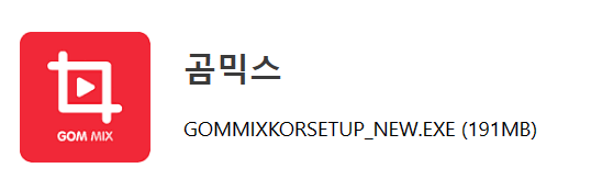 곰믹스 다운로드