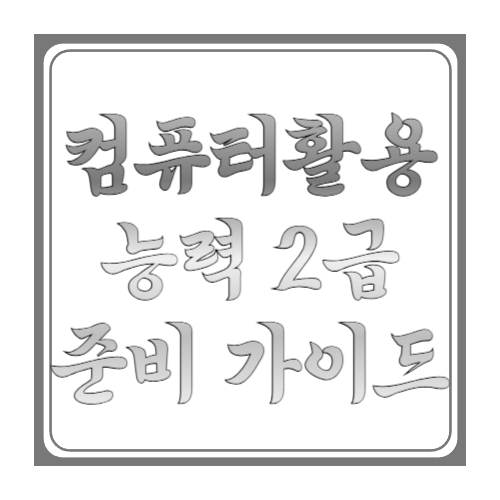 컴활 2급(컴퓨터활용능력 2급) 준비 가이드: 시험과목&middot;접수&middot;합격기준&middot;독학 루틴까지