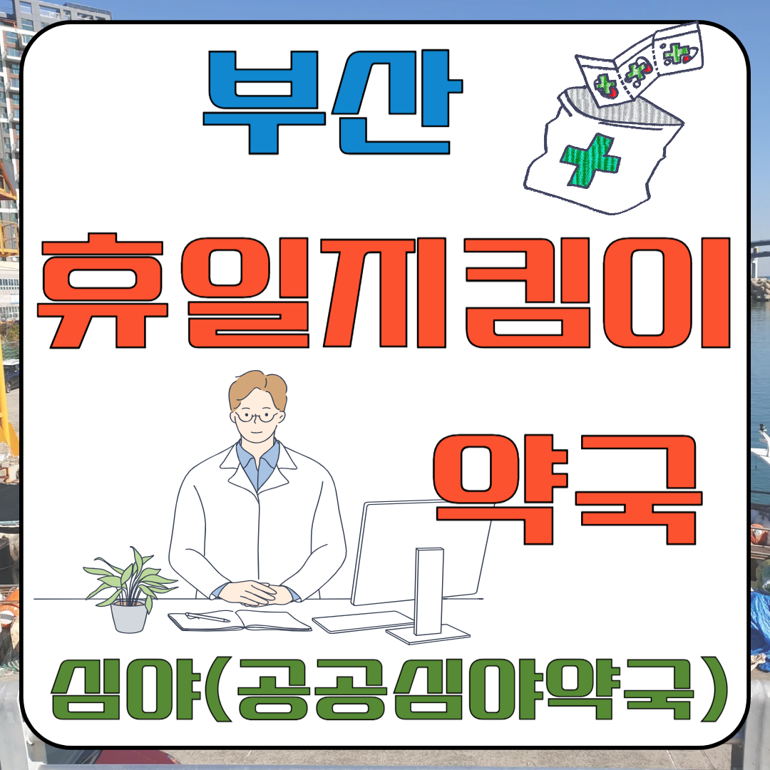 부산 휴일지킴이 약국 심야(공공심야약국) 찾기 이미지
