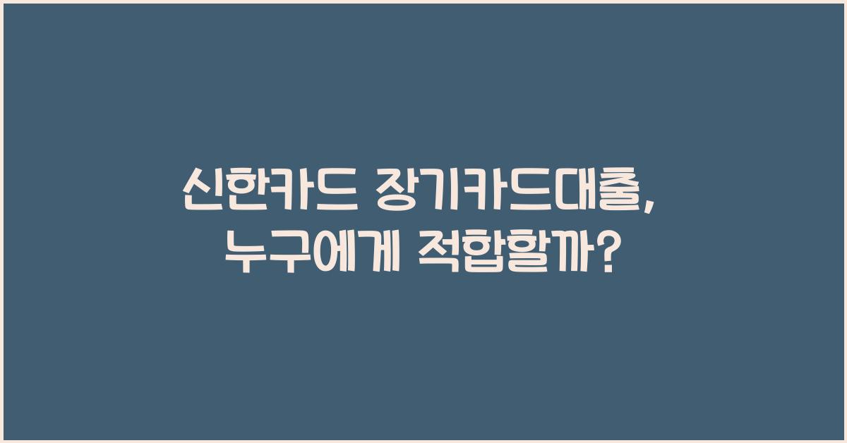 신한카드 장기카드대출