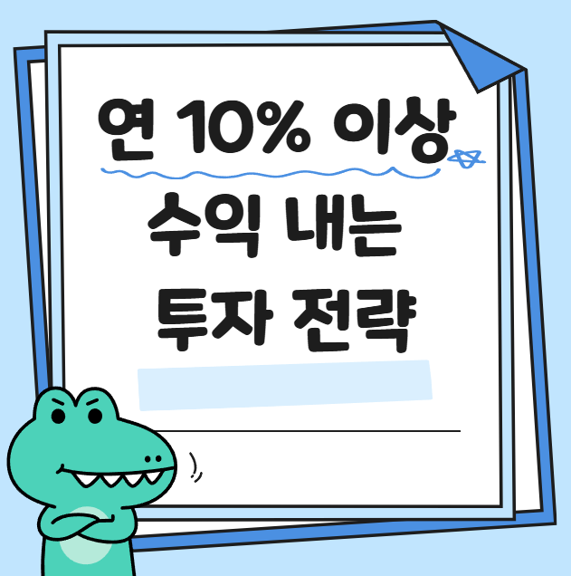 연 10% 이상 수익 내는 투자 전략 관련 사진