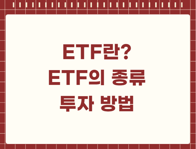 ETF란 ETF의 종류 투자 방법