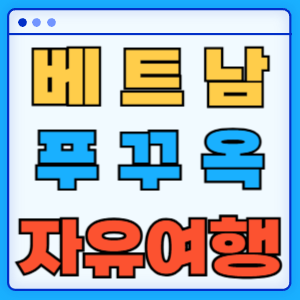 베트남 푸꾸옥