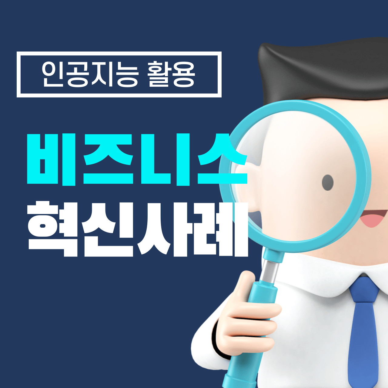인공지능을 활용한 비즈니스 혁신 사례