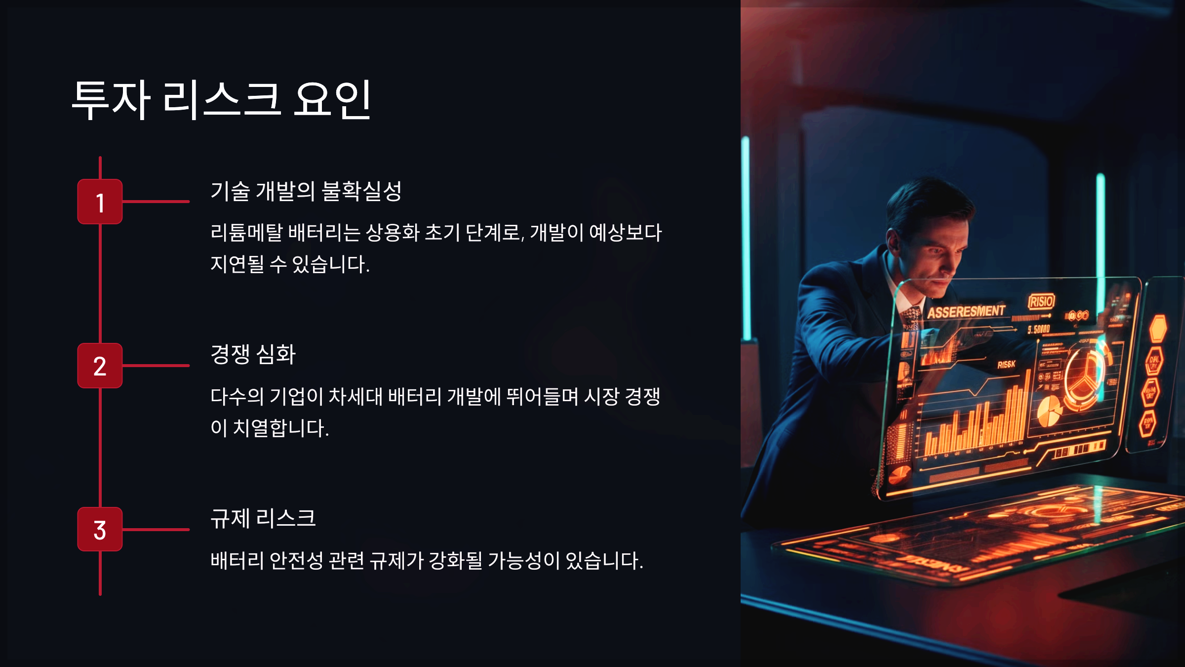 투자 리스크 요인