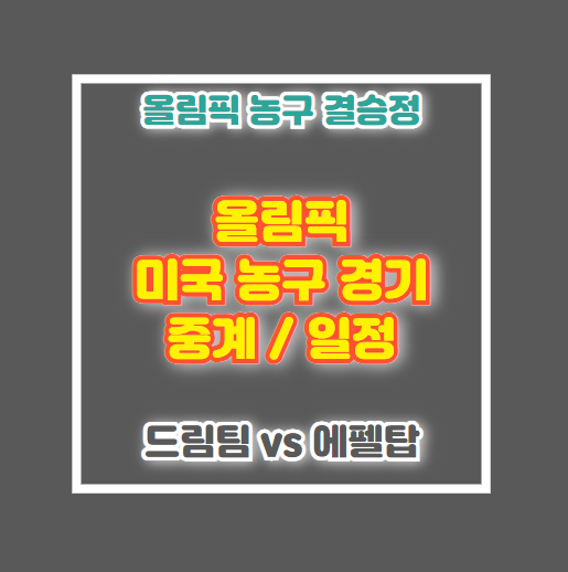 파리 올림픽 미국 농구 중계 일정