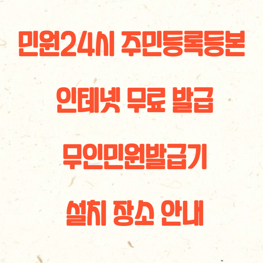 민원24시 주민등록등본 인테넷 무료 발급, 무인민원발급기 설치 장소 안내