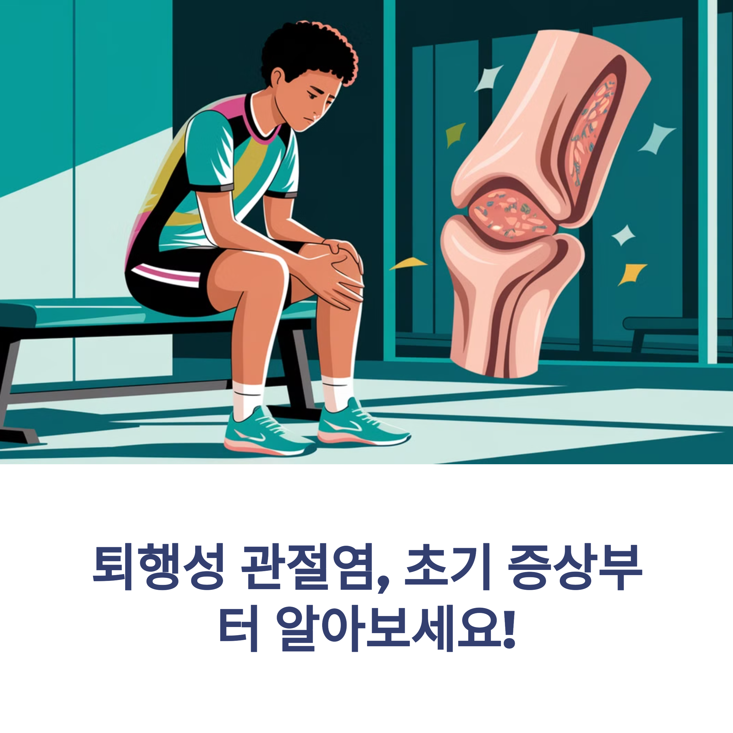 퇴행성 관절염 증상 (초기부터 잡아야 한다!)