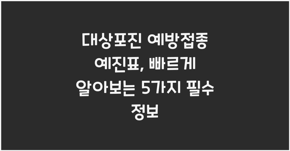 대상포진 예방접종 예진표