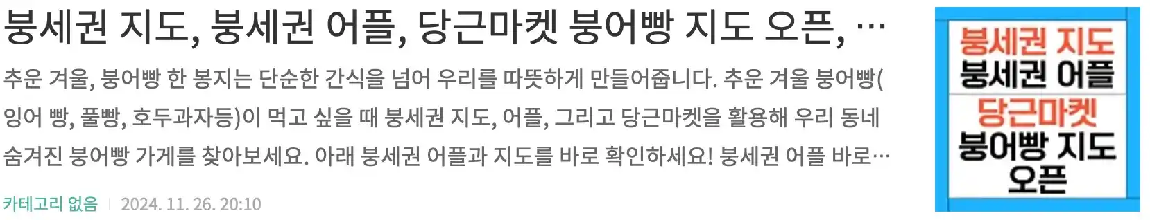 붕세권 지도, 붕세권 어플, 당근마켓 붕어빵 지도 오픈, 붕어빵, 잉어빵, 계란빵, 호떡 가게찾기