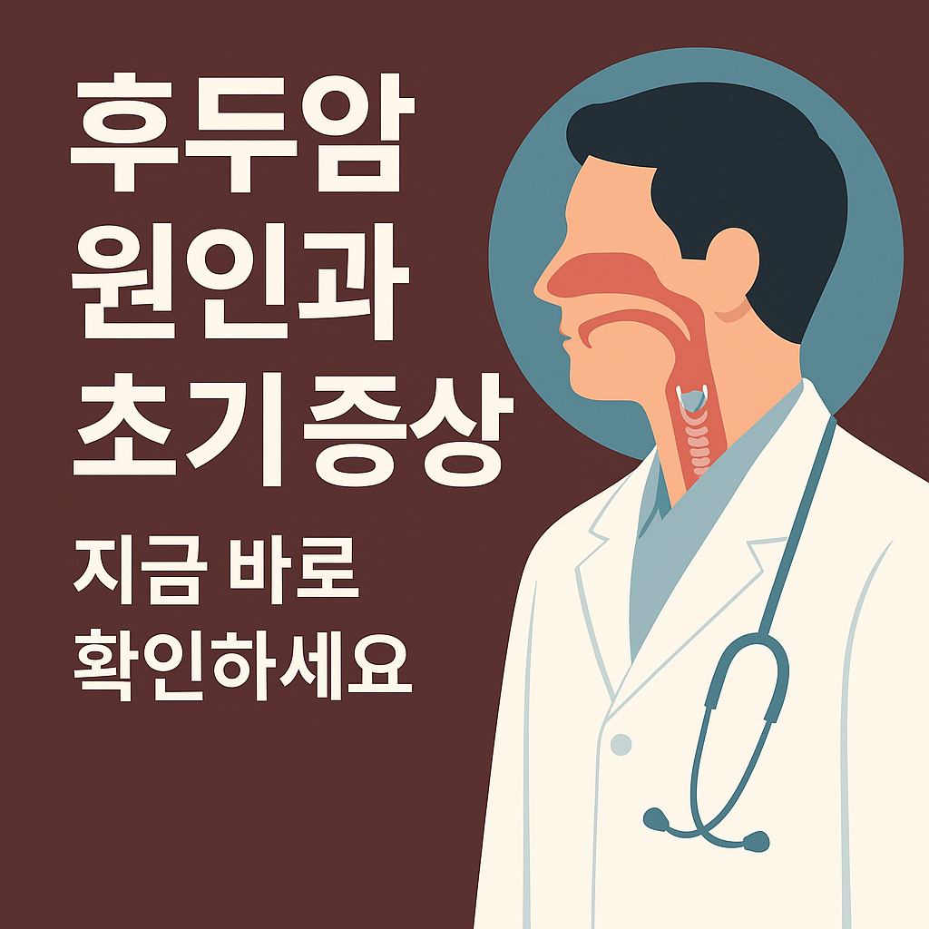 후두암 원인과 초기 증상