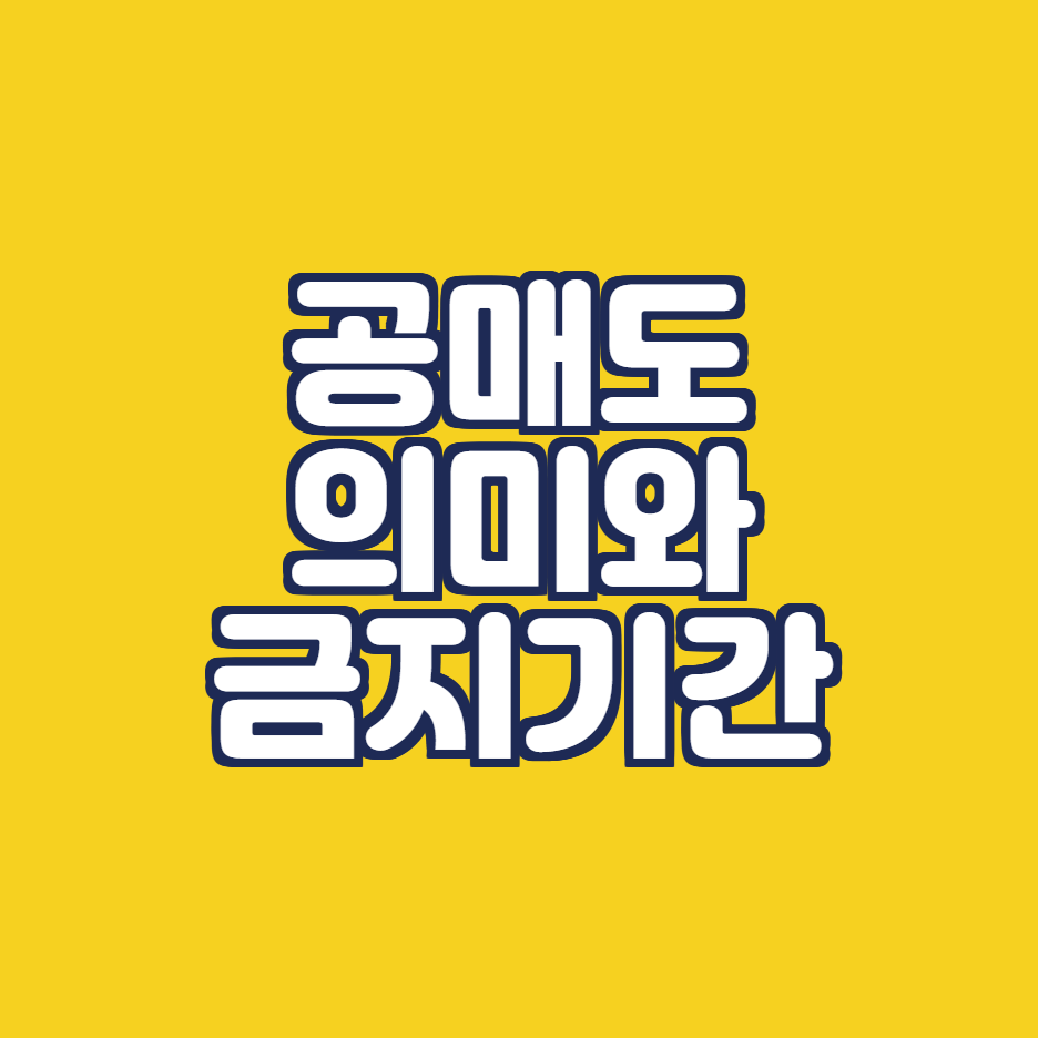 공매도_의미_금지기간