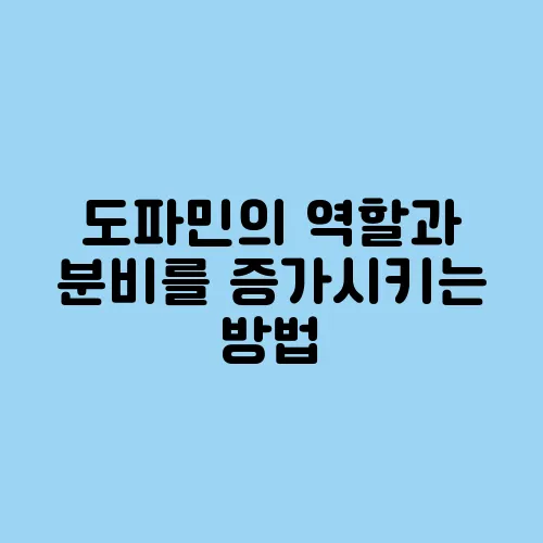 도파민의 역할과 분비를 증가시키는 방법, 과연 행복 호르몬일까?