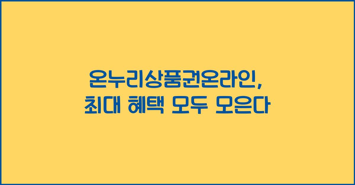 온누리상품권온라인