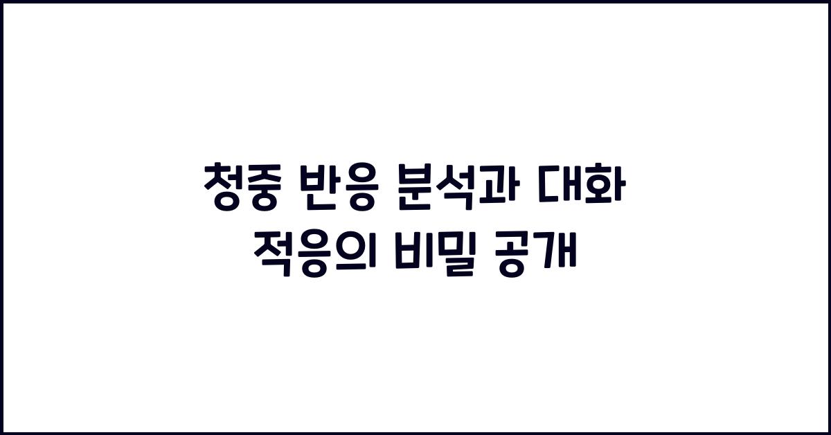 청중 반응 분석, 대화 적응