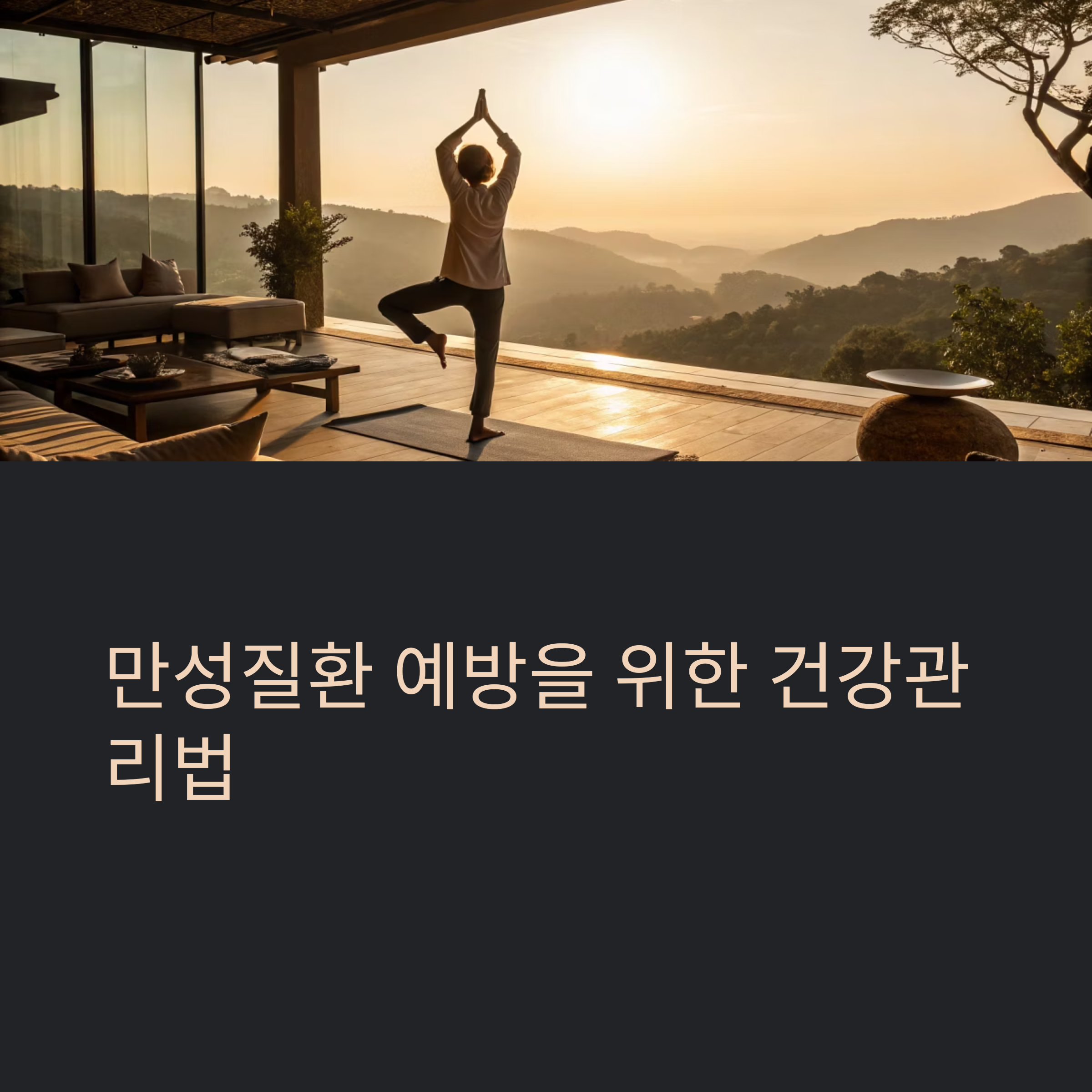 실천 가능한 건강관리법