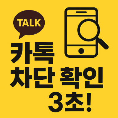 카톡 차단 확인방법