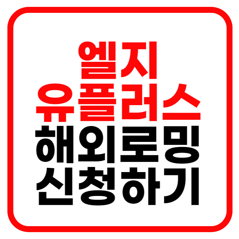 엘지유플러스 고객센터 및 엘지유플러스 로밍 (해외로밍 요금제)