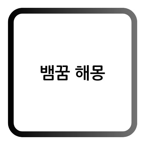 뱀꿈 해몽