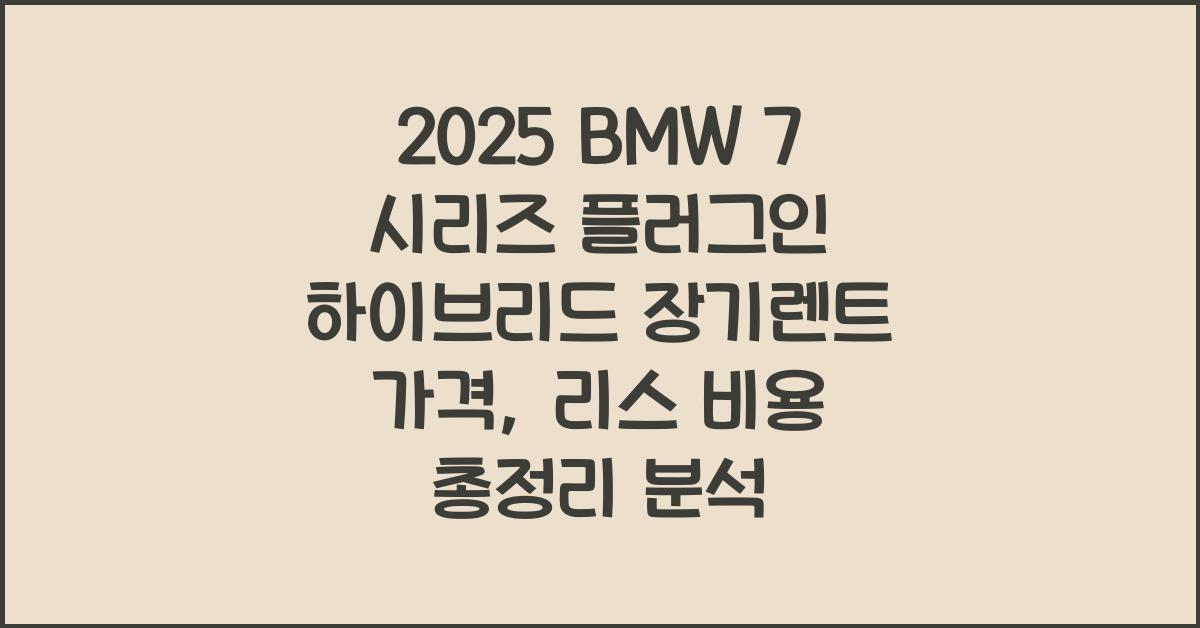 2025 BMW 7 시리즈 플러그인 하이브리드 장기렌트 가격, 리스 비용 총정리