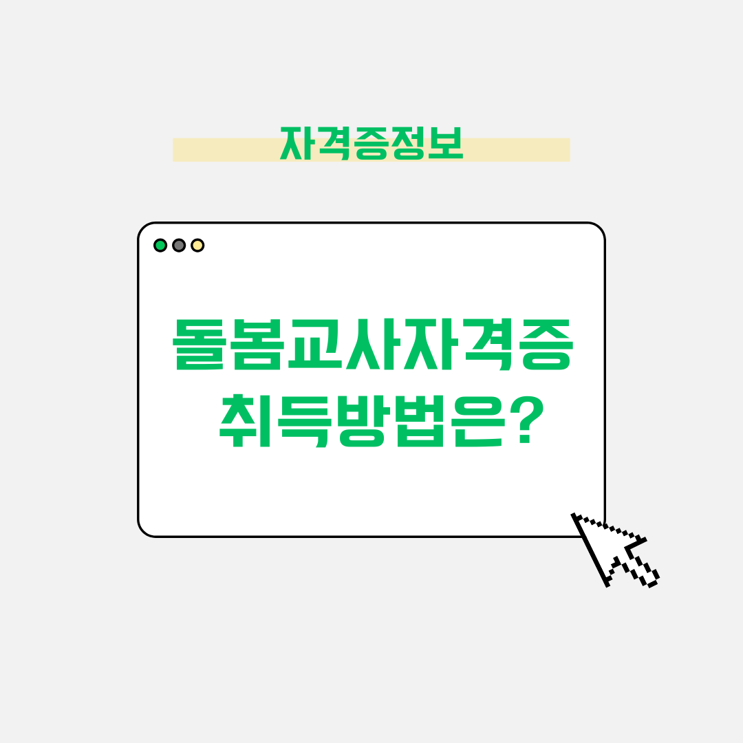경력단절여성도 도전 가능한 돌봄교사자격증 취득방법은?