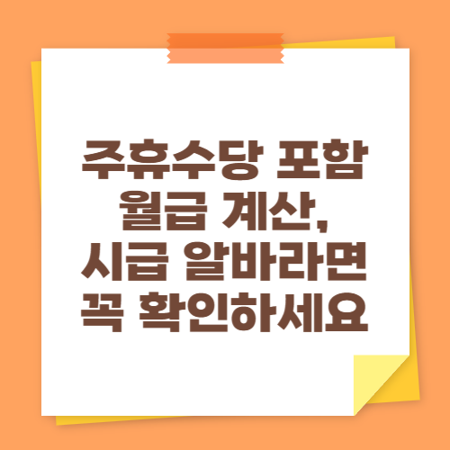 주휴수당 포함 월급 계산, 시급 알바라면 꼭 확인하세요