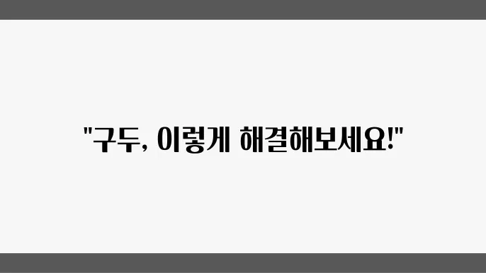구두가 꽉 끼거나 헐렁할 때 꿀팁