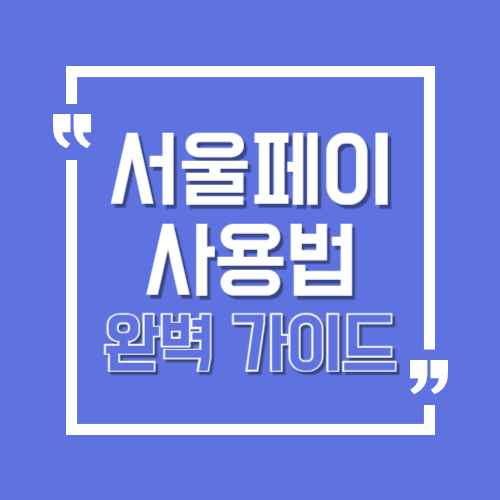 서울페이 사용방법 완벽 가이드