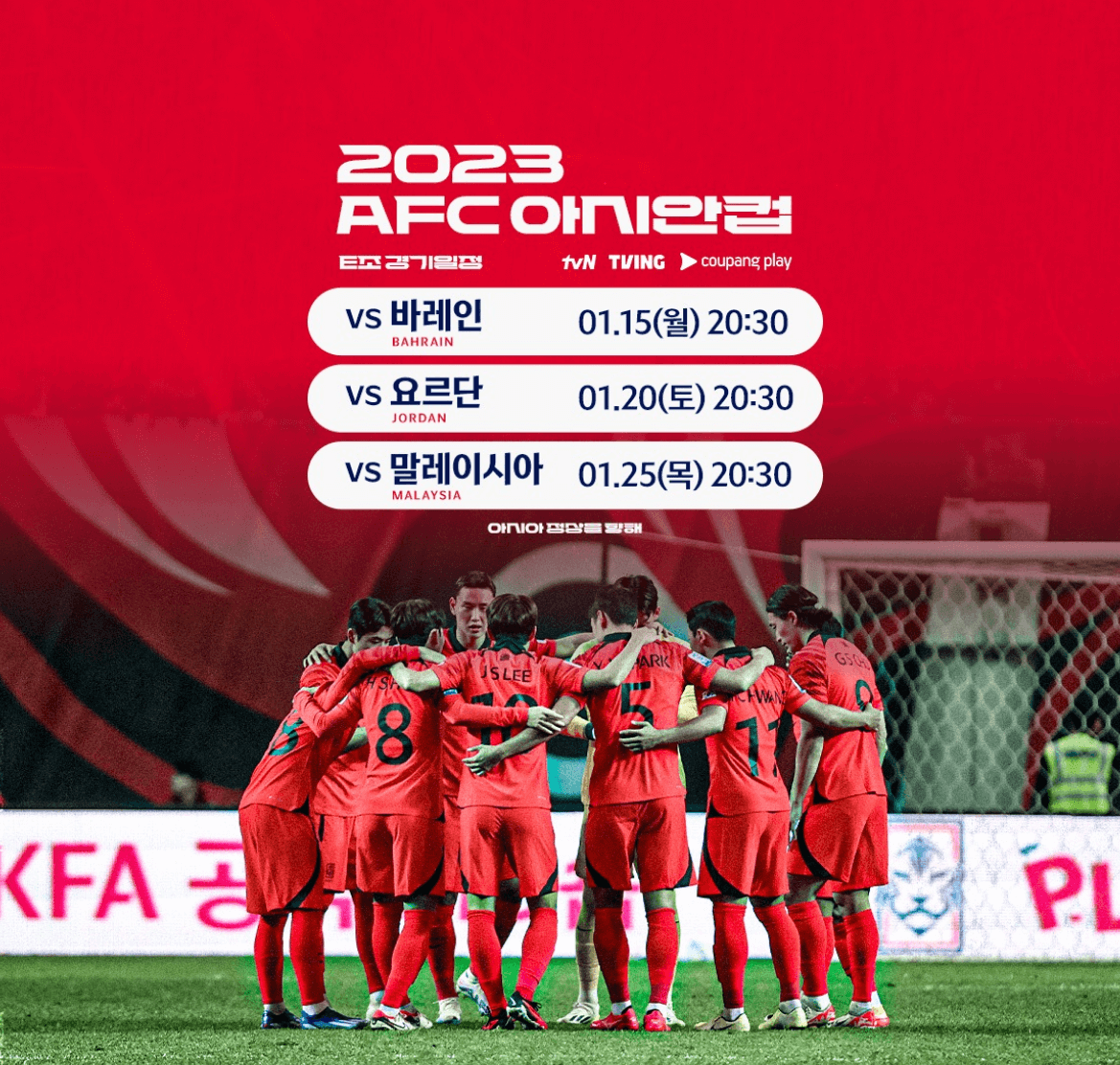 아시안컵 한국 대 요르단 중계보기 (무료)