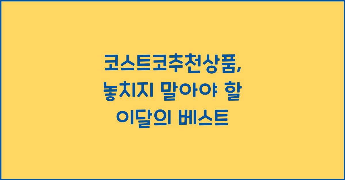 코스트코추천상품