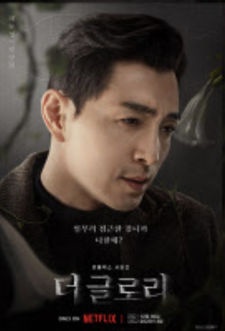 더글로리