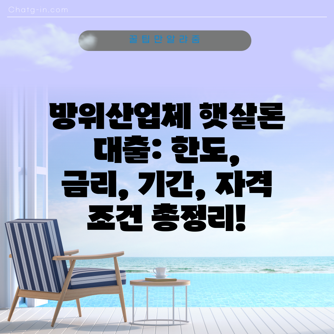 방위산업체 햇살론 대출 한도, 금리, 기간, 자격 조건