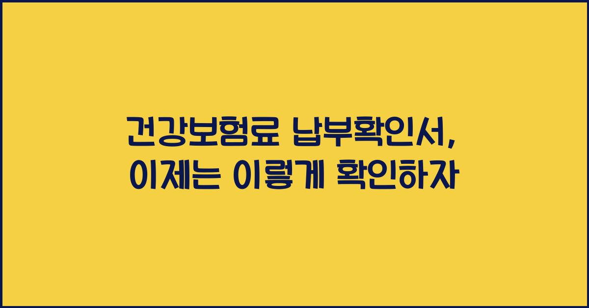 건강보험료 납부확인서