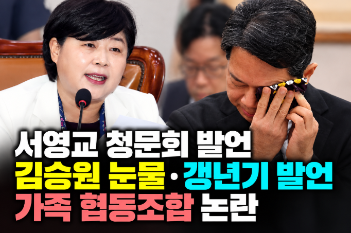 서영교 청문회 발언｜김승원 눈물&middot;갱년기 발언&middot;가족 협동조합 논란