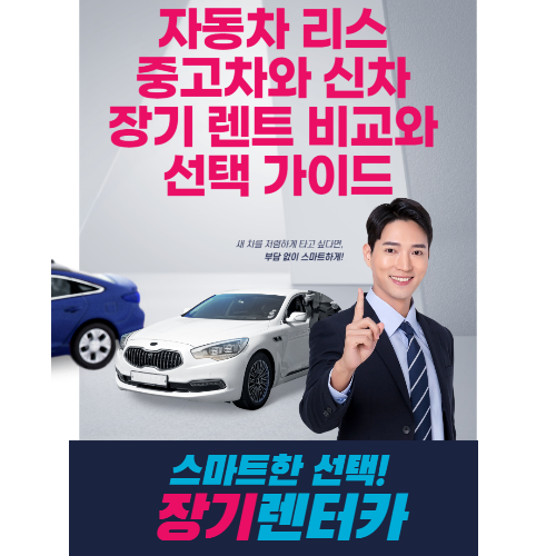 자동차 리스: 중고차와 신차, 장기 렌트 비교와 선택 가이드 관련 사진