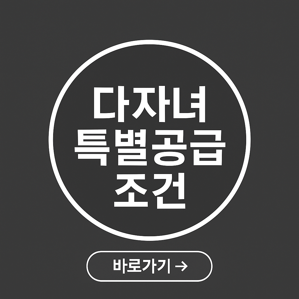 다자녀 공공임대 특별조건