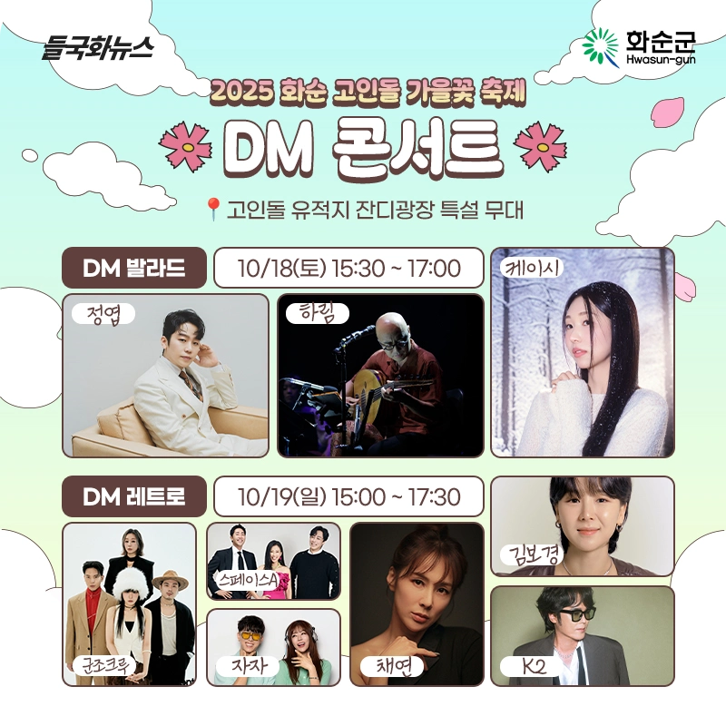 '가을만화(滿花)' DM콘서트 라인업 포스터