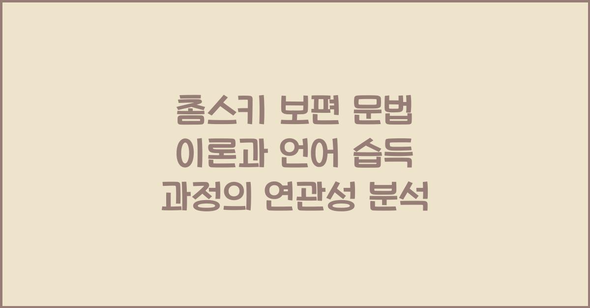 촘스키 보편 문법 이론 언어 습득 과정 연관성