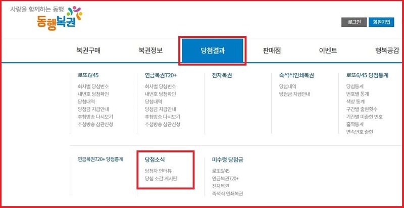 동행복권 당첨결과