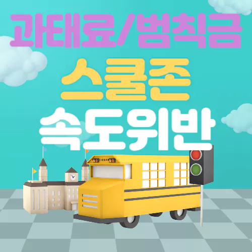 스쿨존 속도위반 과태료 범칙금