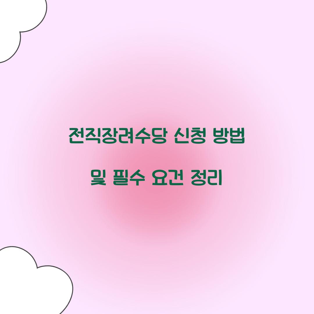 전직장려수당 신청