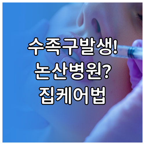 아이 수족구 증상 발생시 논산시 병원..