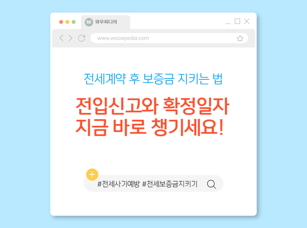 전세계약 후 보증금 지키는 법, 전입신고와 확정일자 챙기기