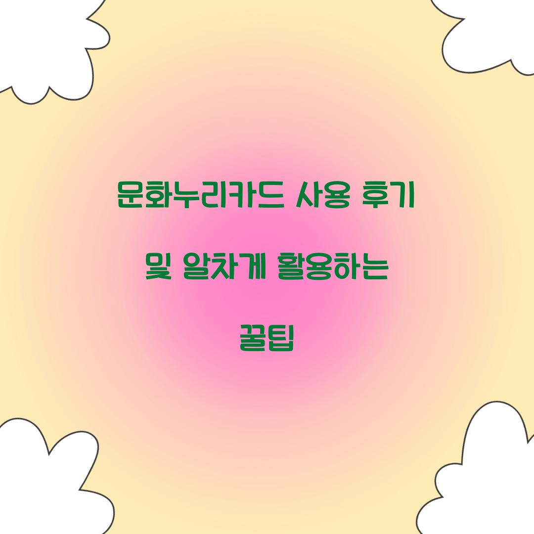 문화누리카드 사용 후기