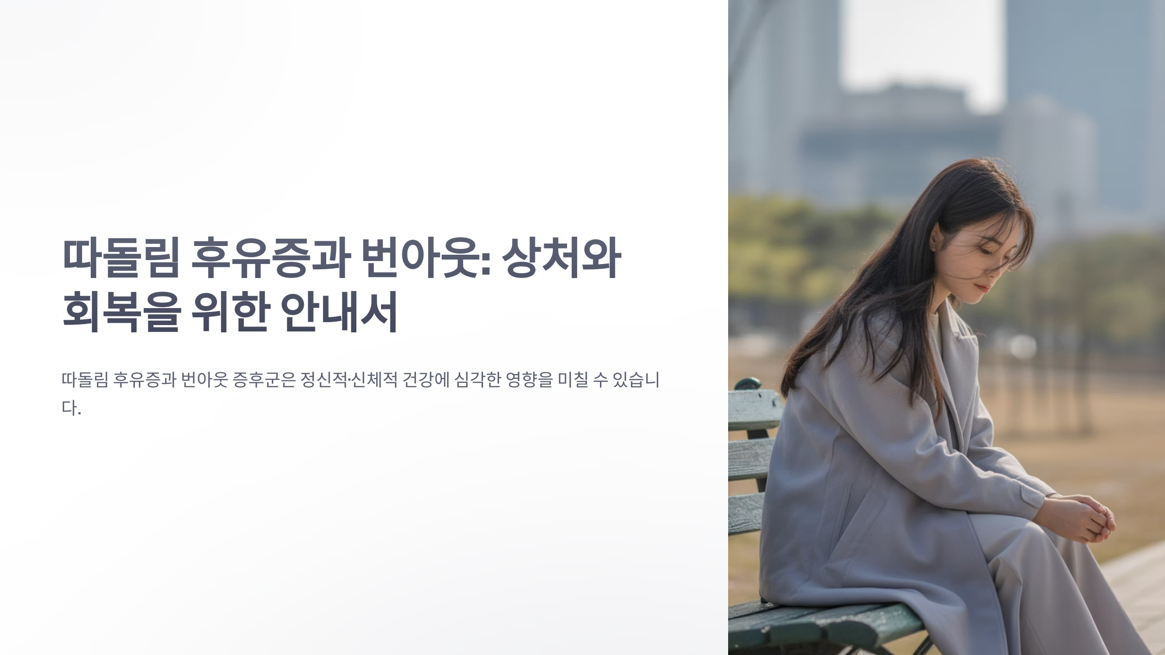 참조-따돌림-휴유증,-번아웃-1