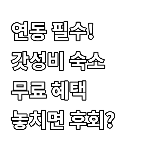 제주 시내 연동 최적 위치 가성비 숙..