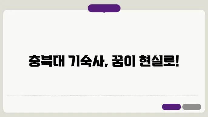 충북대 기숙사 신청