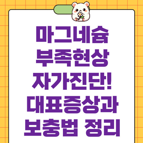 마그네슘 부족현상