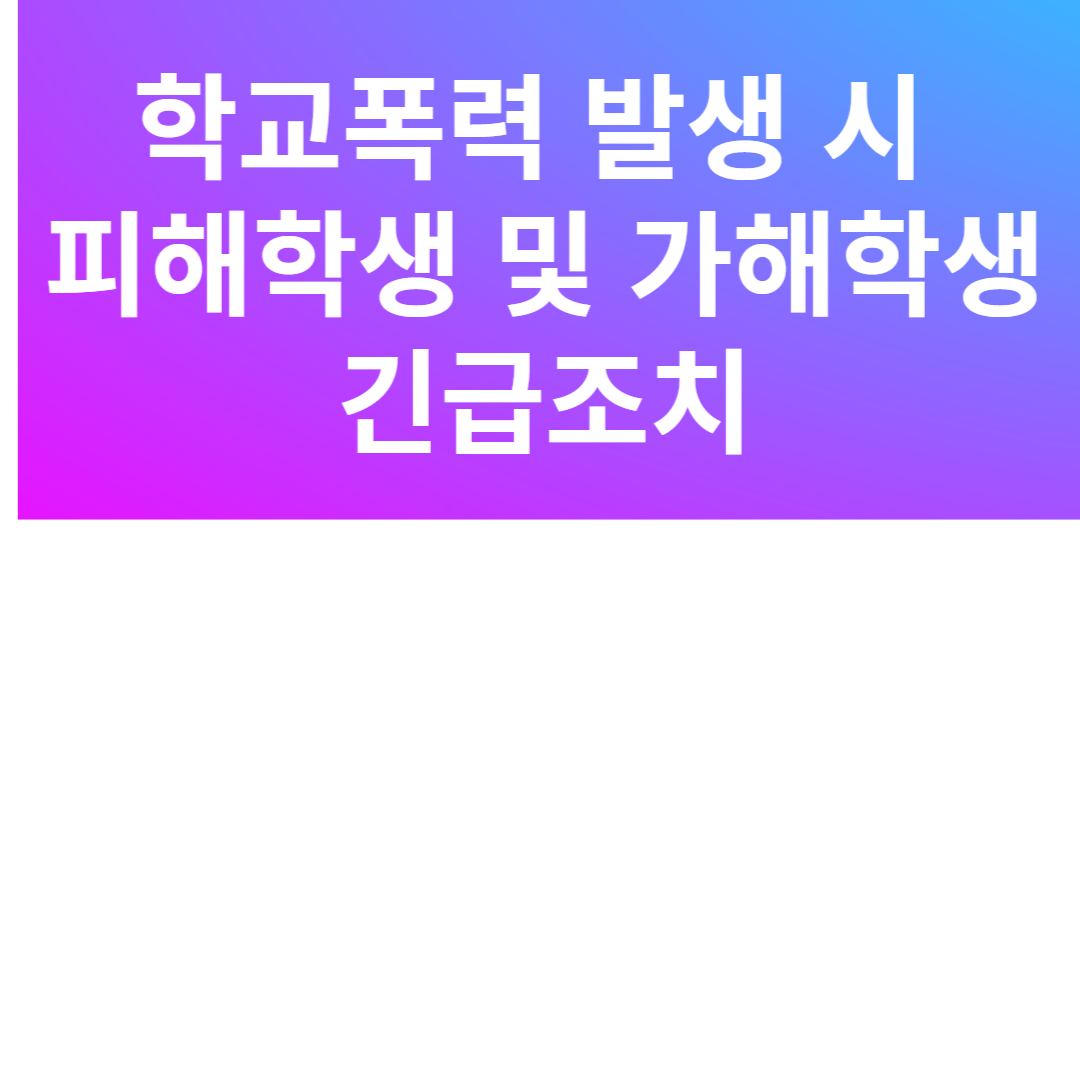 학교폭력-발생-시-피해학생-및-가해학생-긴급조치-썸네일