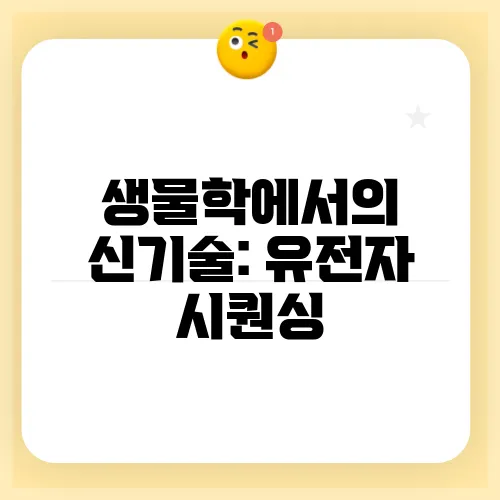 생물학에서의 신기술: 유전자 시퀀싱